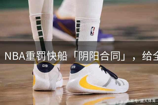 NBA重罚快船「阴阳合同」，给全联盟划下红线
